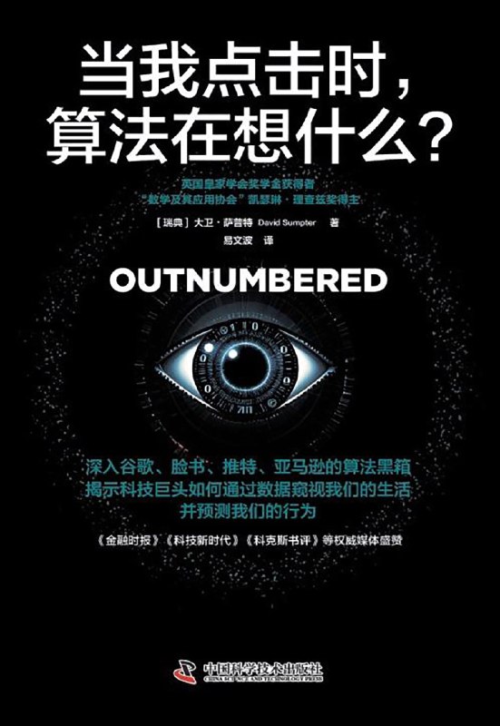 名称：《当我点击时，算法在想什么？》（epub）描述：在《当我点击时，算法在想什么？》中，瑞典数学家大卫·萨普特深入剖析了谷歌、脸书、亚马逊等科技巨头的算法机制，揭示了算法如何收集和分析个人数据，影响我们的网络见闻与行为模式