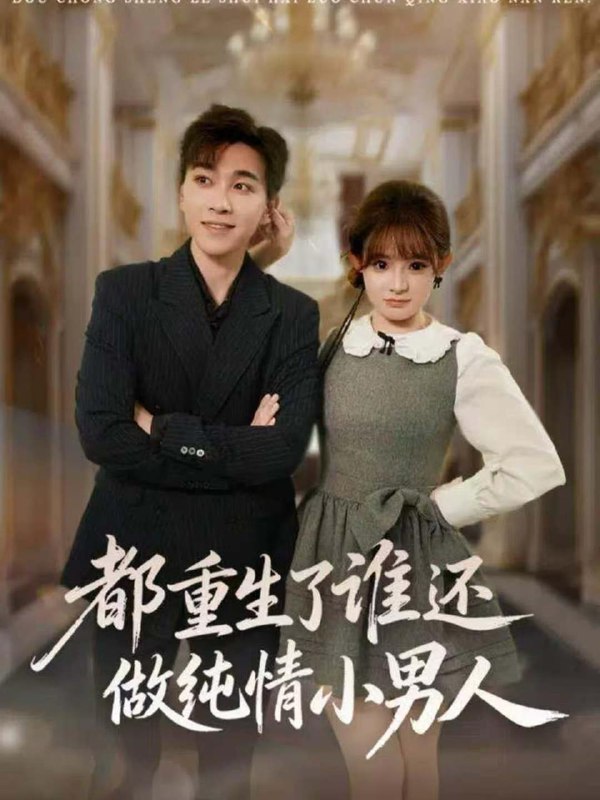 名称：2025年12月15日 短剧合集目录7描述：1.重生农家致富科举（81集）曹禹澄2.隐忍三年，离婚即巅峰（50集）王三北＆艾江山3.蓦然回首山河远阔（66集）许明铮＆张震4.都重生了谁还做纯情小男人（80集）胡程耀＆陈羽佳5.她的第二次人生（80集）邹济隆＆李欣然6.婚姻账本，从AA制到平等爱（60集）戴相龙＆崔晓曼阿里：