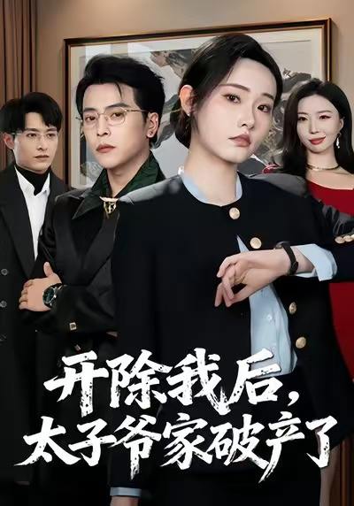 名称：2026年1月2日 短剧目录2描述：1.开除我后，太子爷家破产了（60集）张宸硕＆田睿思2.不当赘婿后八个姐姐团宠我（80集）李青霖＆丁丁3.爱悔于云霄（60集）王婧琦＆张小磊4.枫叶可与我闪红时（54集）胡金池＆史珂瑀5.竟然是初恋开始的地方（56集）史智恩＆李星霖6.小祖宗在烂尾楼里风生水起（59集）潘睿＆陈晗洢阿里：