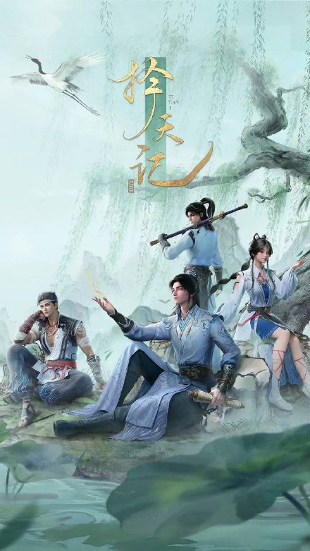 名称：择天记（2026） 4K 高码 更新至03集描述：西宁少年陈长生身患奇症活不过二十岁，为寻改命之法，前往神都参加大朝试，却因与真凤徐有容的一纸婚约，遭受打压，被流放进废弃的国教学院