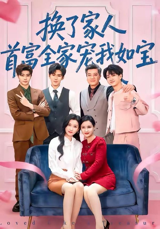 名称：2026年3月21日 短剧更新目录4描述：1.道德绑架，我根本没有，好吗＆道德绑架我根本没有好吗（80集）刘雨航＆唐嘉骏2.换了家人，首富全家宠我如宝（71集）张张（张玉娇）＆刘尊霖3.枯荷听雨锁重帘（72集）冯思源＆陈酉昔4.山海大学我的喵喵男友（60集）陈可歆＆袁朝琪5.失业全职刷视频，我竟成了万人迷（72集）李永楠＆贺莎6.一秒返现万倍人生（61集）丁一桐＆吴明宇阿里：