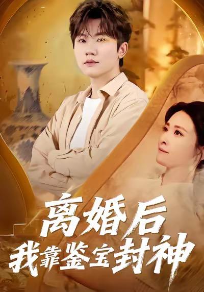 名称：2026年1月14日 短剧目录1描述：1.离婚后我靠鉴宝封神（69集）方晨楦＆王圻文宣2.媚狐入宅（30集）王佳蕙＆马灿东3.上错花轿，娶对天之娇女（66集）龙泽鸣＆董炜4.谁也别想动我家宅基地（57集）赵刚＆贾凯文5.天下第一试菜师（66集）顾问＆陈木楌6.重生权势巅峰（74集）程冠东＆范高坡阿里：