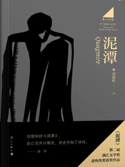名称：《泥潭》【漓江文学奖获奖作品】（epub）描述：小说以辛亥革命为背景，通过武昌起义展开多线叙事，梦境与现实交织，人物互为镜像，善恶纠缠