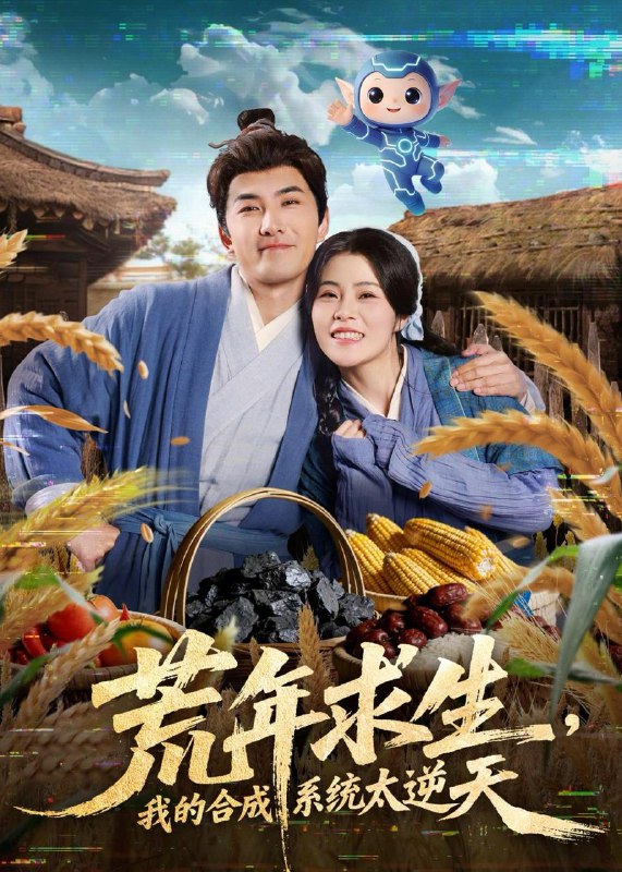 名称：2026年2月12日 短剧更新目录3描述：1.荒年求生，我的合成系统太逆天（76集）江佳瞳＆符骞文2.反绑系统：拒当冤种就暴富（80集）夏巳傲＆周青3.布衣犬相（71集）冯熙尧＆刘峰硕4.与神明有约（67集）胡文煊＆李芙瑶5.三宝助我一统后宫（61集）李佳轩＆吴宇航6.少爷是哑巴，别怕，小青梅是喇叭＆少爷是哑巴别怕小青梅是喇叭（70集）郭芷铭＆胡雪艺阿里：