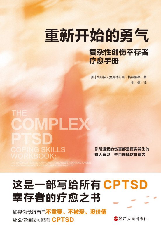 名称：《重新开始的勇气：复杂性创伤幸存者疗愈手册》（azw3+epub+mobi+pdf)描述：所谓CPTSD（复杂性创伤后应激障碍），是长期重复创伤（如童年虐待、长期亲密关系暴力等）引发的心理障碍