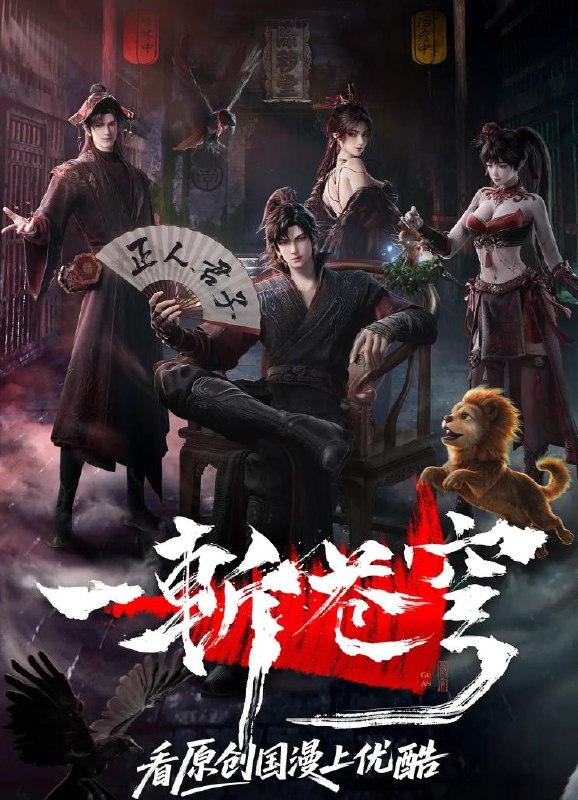 名称：一斩苍穹 (2026) 4K    更新至2集/国漫描述：【第一版】仙界至暗，众生皆材；残躯少年谷安，于生死绝境夺得古神之力，携以无限灵气，执凡刃，荡恶人，雪深仇，斩苍穹！【第二版】从小努力，立志成为仙人，却不料先天缺乏灵根，无缘仙途，还被拐入诈骗园区，九死一生……转我50灵石，聆听我的复仇上位计划