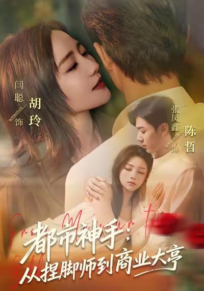 名称：2026年1月13日 短剧目录11描述：1.都市神手：从捏脚师到商业大亨（80集）张凤鑫＆闫聪2.被退婚后神女觉醒了（48集）彭彭＆宫鑫3.沉睡万年被直播曝光（70集）刘六六＆周子琪4.花钱攻略手册（90集）周航健＆牛牛5.觉醒归来请你净身出户（120集）徐浩＆何嘉仪6.她只身闯魔窑（61集）张耀尹＆张杉阿里：