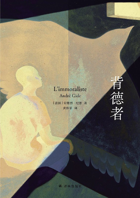 名称：《背德者》（azw3+epub+mobi+pdf)描述：我们渴望无拘无束的自由，却又被习俗、责任、爱情和婚姻所束缚