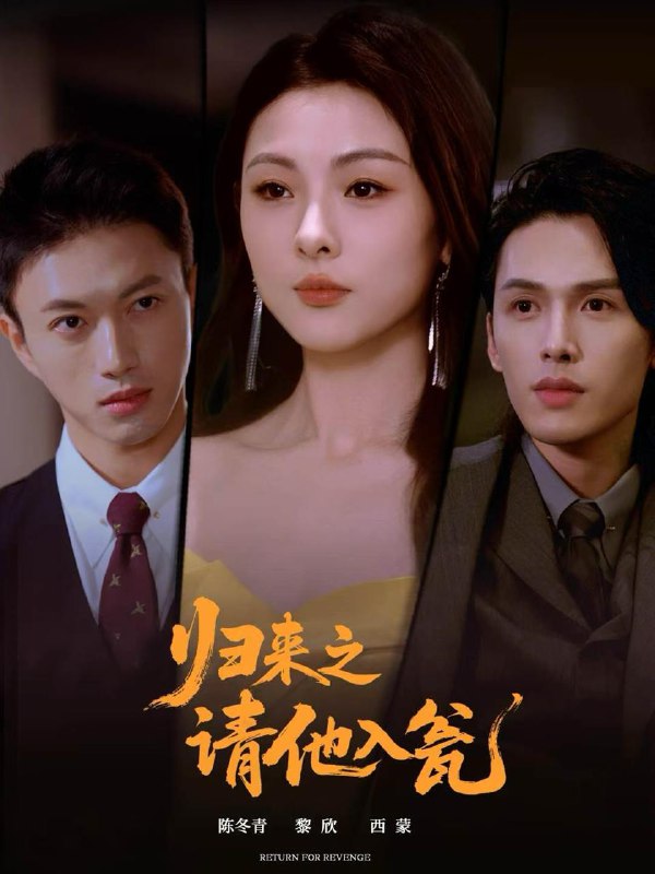 名称：2025年12月18日 短剧合集目录14描述：1.归来之请他入瓮（72集）张恩与＆张瑞成2.00后销冠整顿职场（80集）毛家和＆韩宇姣3.惹她干嘛假千金可是满级大佬＆假千金她根本不好惹（60集）杜昱泽＆赵偲岐4.以婚为营（72集）葛信成＆赵婉吟5.再嫁惊鸿（62集）周彦哲＆王美淇6.年终奖清零，我藏的AI炸穿职场（60集）晁轩＆汪天予阿里：