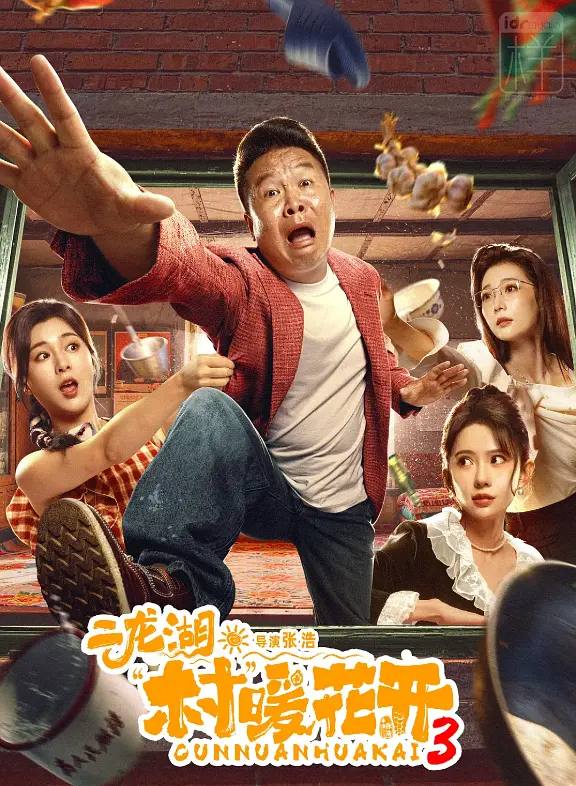 名称：二龙湖·村暖花开3（2026） 4K 更新至03集描述：听说二龙湖村迎来了新村官，浩哥事业遭遇史诗级滑铁卢，情感又遇新危机！全新爆笑故事即将解锁阿里：