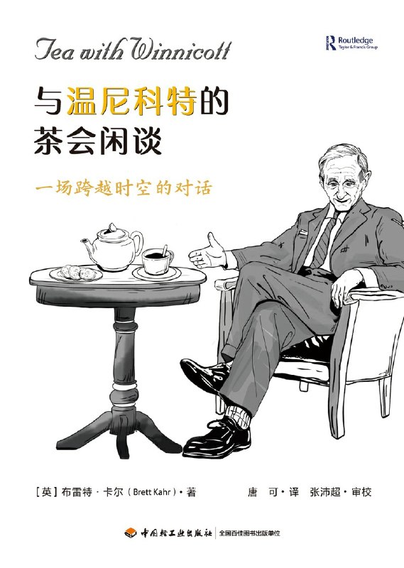 名称：《与温尼科特的茶会闲谈》（azw3+epub+mobi+pdf）描述：基于对温尼科特30多年的研究及对近千位与其相识者的采访，作者布雷特·卡尔以对话体形式让已故精神分析大师“重返人间”，在伦敦故居与其饮茶畅谈人生、理论与咨询技术
