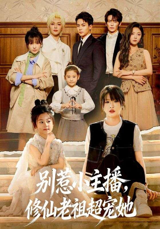 名称：2026年2月11日 短剧更新目录6描述：1.别惹小主播，修仙老祖超宠她（67集）姜晨＆黄靖妍2.穿越兽世我靠开幼儿园成兽神&穿越兽世，我靠开幼儿园成兽神（63集）动漫3.公主殿下今天作死了嘛（61集）吴思腾＆张婉悦4.难追大佬竟反追我（80集）李云峰＆舒湘君5.糟糕，朕穿越者的身份被太后曝光了（58集）张渊元＆吴佳诺6.这是规则怪谈啊，让我多子多福？&这是规则怪谈啊让我多子多福？（85集）动漫短剧阿里：