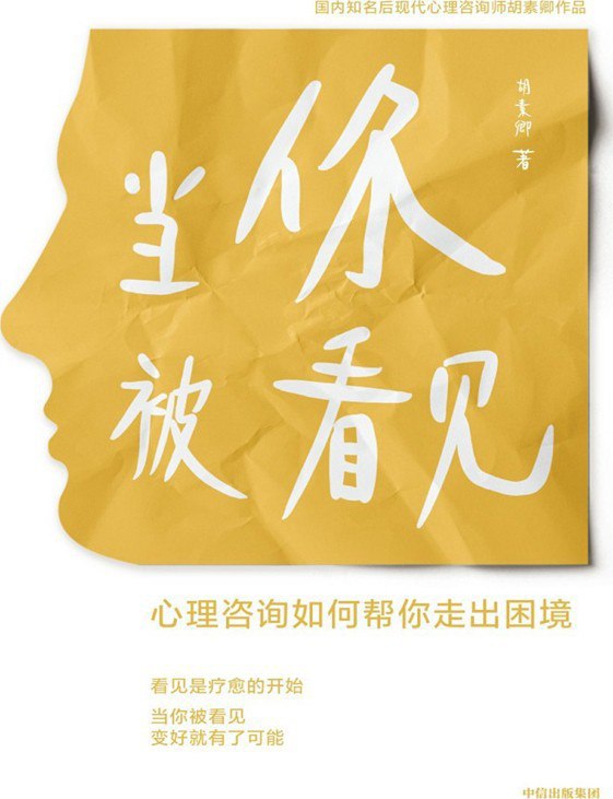 名称：《当你被看见》（azw3+epub+mobi+pdf)描述：资深心理咨询师胡素卿通过9个真实案例，展现咨询互动过程，揭示困境背后的深层原因，助读者看见真实自我，获得治愈与新生