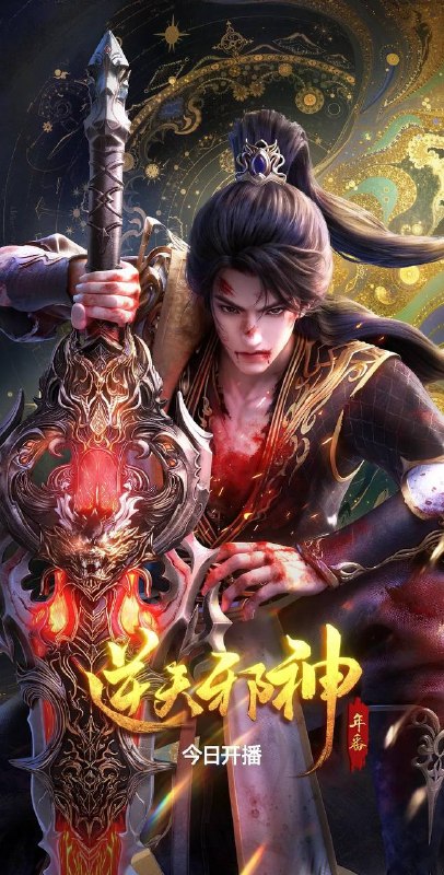 名称：逆天邪神 年番（2025）4K 更新至03集描述：修逆天玄脉，掌玄天至宝，护至亲挚爱，成一代邪神！阿里：