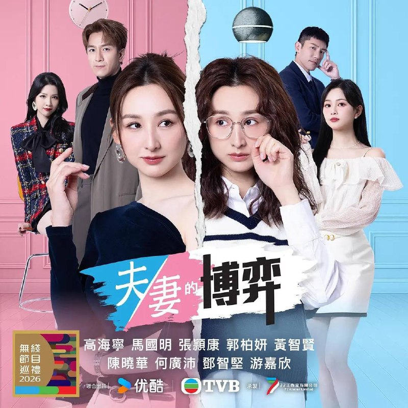 名称：夫妻的博弈(2026） 国粤双语 4K 更新至04集描述：罹癌的女主角姜幸如親眼目睹老公和她唯一的閨蜜的姦情，慘遭兩人狠下毒手
