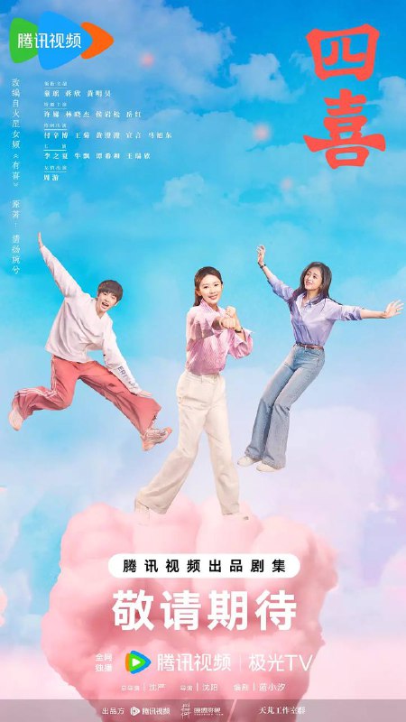 名称：四喜（2025） 4K 更新至23集描述：家庭幸福、爱情甜蜜的明珠刚领证、怀孕，丈夫建奇就因见义勇为去世