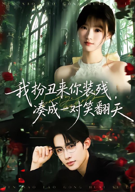 名称：我扮丑来你装残，凑成一对笑翻天（76集）朱墨宸＆杨帆描述：每日更新 | 2026年1月30日抖音快手红果新剧已送达！每天同步更新全网最新短剧，频友第一时间看新剧！阿里：