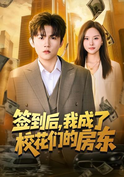 名称：2026年3月29日 短剧更新目录4描述：1.签到后，我成了校花们的房东（79集）方晨楦&李苗苗2.尽关风月（67集）周宇航＆吴美慧3.人在洗脚城，觉醒透视纵横商海（119集）董兆霖&吴欣旖4.天降美女总裁，我不想做保安了（80集）崔璀&史宣洪5.我能无限复制古董（121集）吴梦媛&张行6.被当成汉子茶骂了，但我是真汉子（81集）杨舒维＆林媛媛阿里：