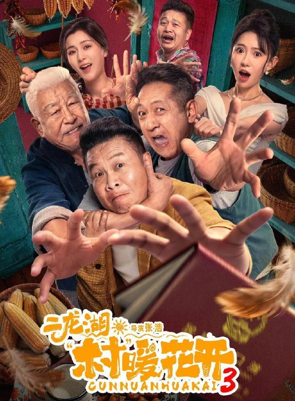 名称：电视剧：二龙湖·村暖花开3 (2026)   24集全描述：听说二龙湖村迎来了新村官，浩哥事业遭遇史诗级滑铁卢，情感又遇新危机！全新爆笑故事即将解锁阿里：
