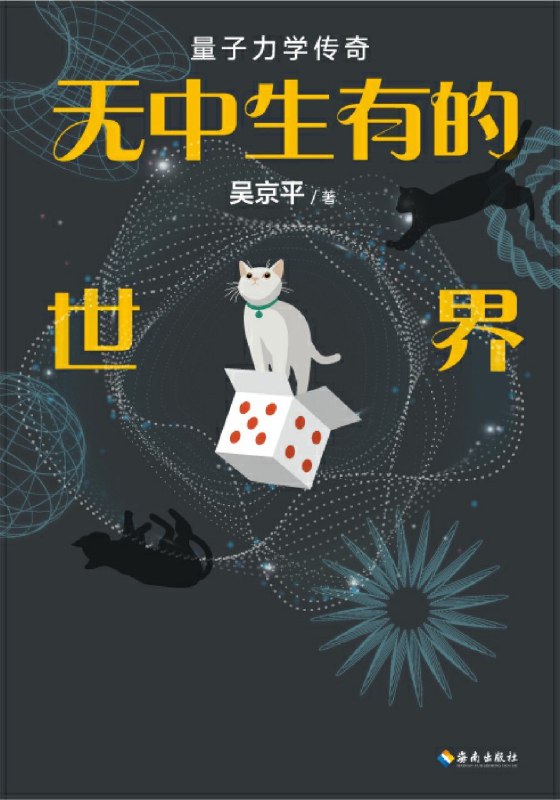 名称：《无中生有的世界》（azw3+epub+mobi+pdf)描述：从元素周期表到超弦理论，本书是一部微观世界编年史