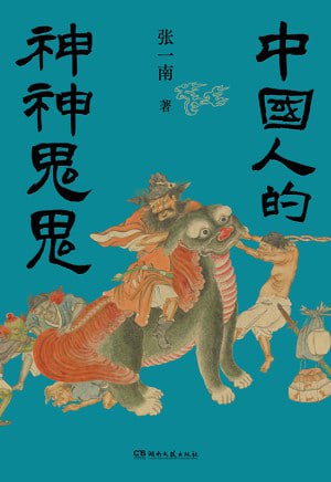名称：《中国人的神神鬼鬼》（epub）描述：尽管孔子曾言“子不语怪、力、乱、神”，但神鬼志异故事始终流淌在中国文化的长河中