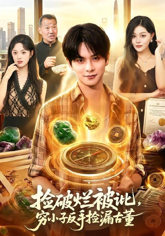名称：2026年7月16日 短剧更新目录7描述：目录：1.捡破烂被讹，穷小子反手捡漏古董（138集）董安康＆唐紫怡2.都市风流少帅，以正除奸（80集）苏宇＆吕洁3.暖暖入怀，福满京华（78集）4.少帅，少夫人她换芯归来（74集）吴彤＆陈帅5.她第七世才看清（60集）于金金＆陈梓龙6.我把整栋楼早餐都换了（37集）AI短剧7.下山：从退婚开始（63集）周彦哲＆曹璐8.校花求复合，我已是她高攀不起的人（80集）章航＆白淼9.众圣求我出世，我从洪荒苟到大唐（80集）AI短剧阿里：
