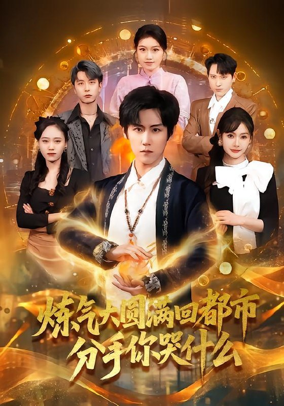 名称：2026年2月3日 短剧更新目录5描述：1.窥见鹿鸣（60集）王博＆王如玮2.炼气大圆满回都市分手你哭什么（80集）傅宇航＆尹司思3.十八岁高中生竟是超级大佬（80集）陈奕帆&陈瑞琪4.说好娶睡美人，怎么老婆是总裁（60集）委佳宇＆朱珠5.随机摆摊1：我用美食引蛇出洞（67集）郑凯＆朱茉颜6.重生后，我成暴君心上宠（79集）李子锋＆王嘉禾阿里：