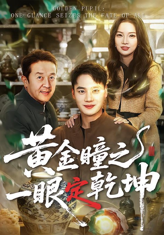 名称：2026年1月31日 短剧更新目录11描述：1.黄金瞳之一眼定乾坤（78集）白宗炎＆梁馨2.灵龟来我家，浊气尽散福气临（78集）苏亮＆王安琪3.神级返现被女神们激活啦（81集）李木扬＆闫妍4.天命反派：选秀截胡女主团（65集）王佳琪＆徐艺菲5.卸磨杀驴后，机器全都趴了窝（46集）卢锦儿&肖星谊6.重生后妹妹替我嫁高门（86集）肖琳&丁紫嫣&白浩阿里：