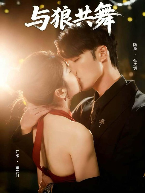 名称：2025年12月15日 短剧合集目录6描述：1.与狼共舞（60集）张达塬＆董文轩2.离婚后，大佬她马甲掉了（60集）郏元栋＆张灿莹3.孽缘终结，重生不做冤大头（80集）王蕴成＆李梓荧4.我心安然（66集）岳杨＆宋星颐5.月光奏鸣曲（70集）宣淏&苏弋涵6.重生九零，港城千金带夫起飞（67集）穆森＆蔡子菱阿里：