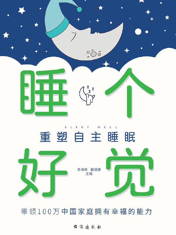 名称：《睡个好觉：重塑自主睡眠》（azw3+epub+mobi+pdf)描述：本书从情绪、心理、脑科学等多个角度分析影响睡眠的重要因素，结合33位睡眠教练的真实疗愈经历，提供科学有效的非药物入睡技巧，帮助读者摆脱睡眠困扰，重塑自主睡眠能力