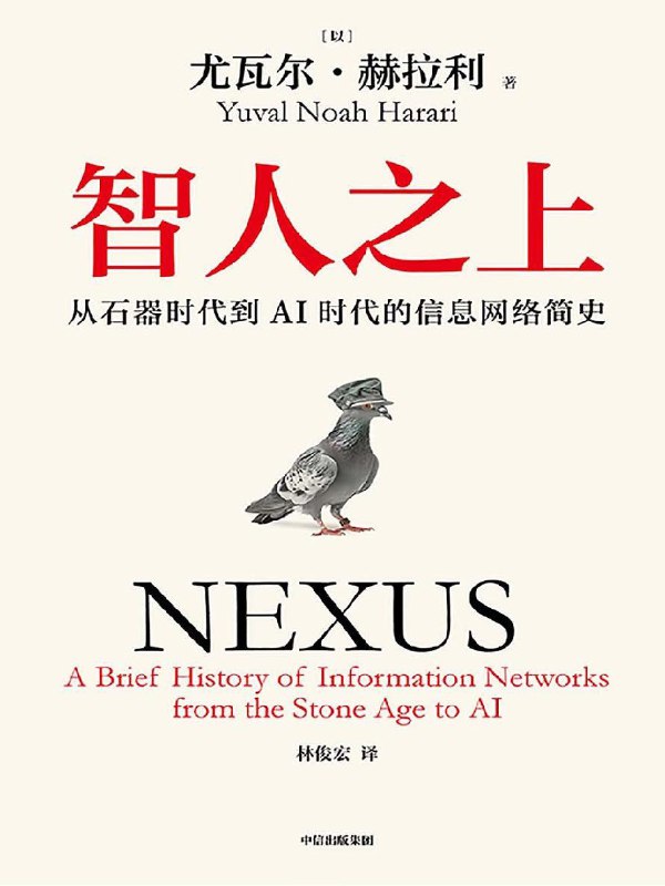 名称：《智人之上》（简繁）（azw3+epub+mobi+pdf)描述：在过去十万年里，智人凭借虚构故事与信息网络不断壮大，却也走向生态崩溃与虚假泛滥的边缘