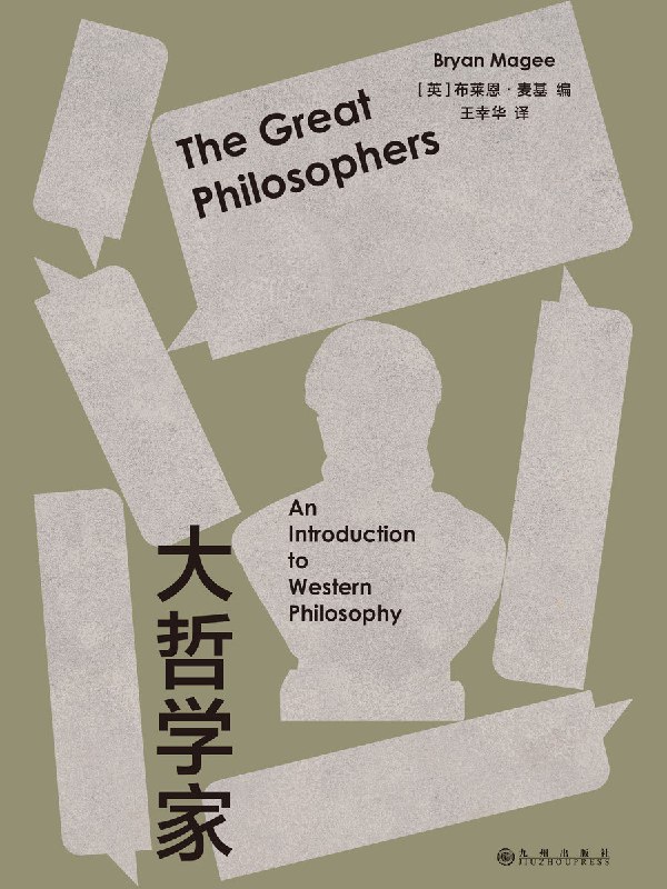 名称：《大哲学家》（azw3+epub+mobi+pdf)描述：为什么柏拉图和亚里士多德在去世两千余年后依然是家喻户晓的名字？本书通过作者与当代顶尖哲学家的对话，系统梳理西方哲学史上最具影响力的思想家，深入探讨他们的核心问题、思想路径与历史影响