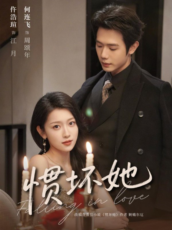 名称：2026年2月5日 短剧更新目录3描述：1.惯坏她（78集）何连飞＆仵浩瑄2.不肖子孙统统闪开，娘来了（50集）杨正兰&樊新生3.错换婚约后，全员开始撒糖（79集）陈政阳＆澄芓＆段美洋＆韩佳卉4.全家读心后真千金她不装了2：团宠当家（100集）李奕诺＆陈昱彤5.升学宴上，我为儿子一局翻盘（50集）赵婉鹭山&李恩铭6.我是反派早逝的白月光（85集）申浩男＆莉莉崽阿里：