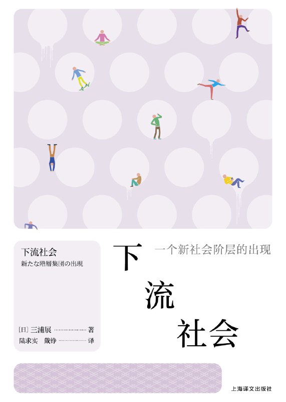名称：《下流社会：一个新社会阶层的出现》（azw3+epub+mobi+pdf)描述：三浦展揭示日本“下流社会”现象：年轻一代虽非贫困，但因意愿与能力全面下降，导致阶层向下流动，作者呼吁机会平等以挽救社会