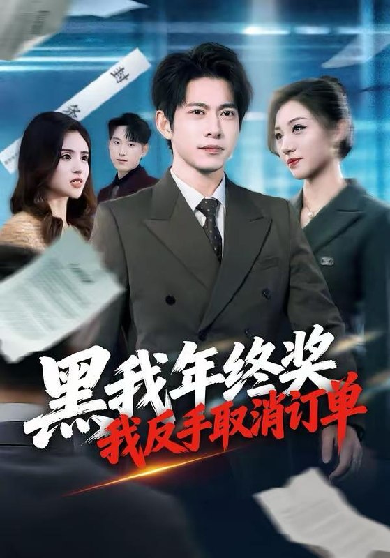 名称：2026年3月3日 短剧更新目录8描述：1.黑我年终奖，我反手取消订单（60集）朱钰＆金威2.耳光侠的赘婿养成系统（80集）黄宝仪＆董业尚3.彩礼加倍，我当场求婚高冷女总裁（80集）童子沩＆台晓颖4.重生带空间，从假少爷当万元户（81集）高张博＆刘奕心5.盲盒未婚妻竟是隐藏款（75集）陈钰洁＆李芮峤＆杜昱泽6.婆婆说她上辈子错怪我了（60集）耿文杰＆曹璐阿里：