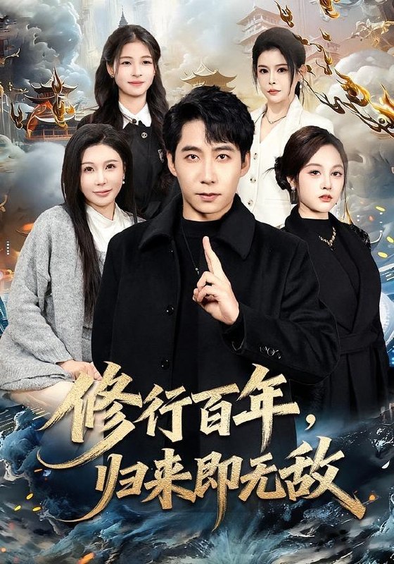 名称：2026年5月1日 短剧更新目录14描述：1.修行百年，归来即无敌（80集）周九巢&隋明晶2.赘婿重生，我觉醒鉴宝神眼（80集）王熠星&安玥3.总裁夫人是冒牌货，我才是真老板（66集）铭汐&刘皓煜&陶律&谢兰秀4.穿越七零，炮灰嫡女重振将门（80集）Ai短剧5.贵女之不做贤妻（60集）唐齐遥6.系统逼我攻略，我却爱上善良的她（35集）于介平&姜睿佳阿里：