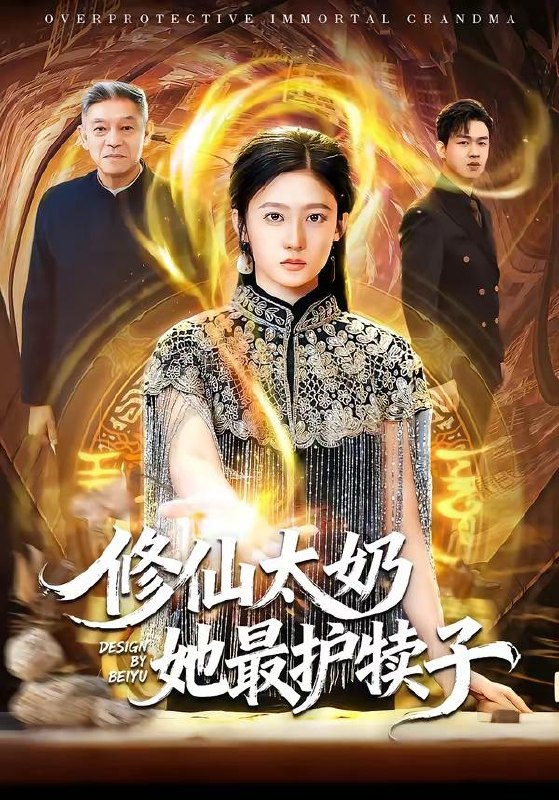 名称：2026年4月17日 短剧更新目录11描述：1.修仙太奶她最护犊子（79集）王悦洋&郭震2.保洁老爸竟是绝代潜龙（66集）Ai短剧3.对不起，我只赚钱不谈恋爱（81集）蔡中原&陈安琪4.全球冰封我觉醒末日生存系统（80集）原晨&李真美5.重生黑虎从弃子到万兽之王（39集）动漫短剧6.重生之穿越女别碰我妈（70集）李沐汐&阿尔迪阿里：