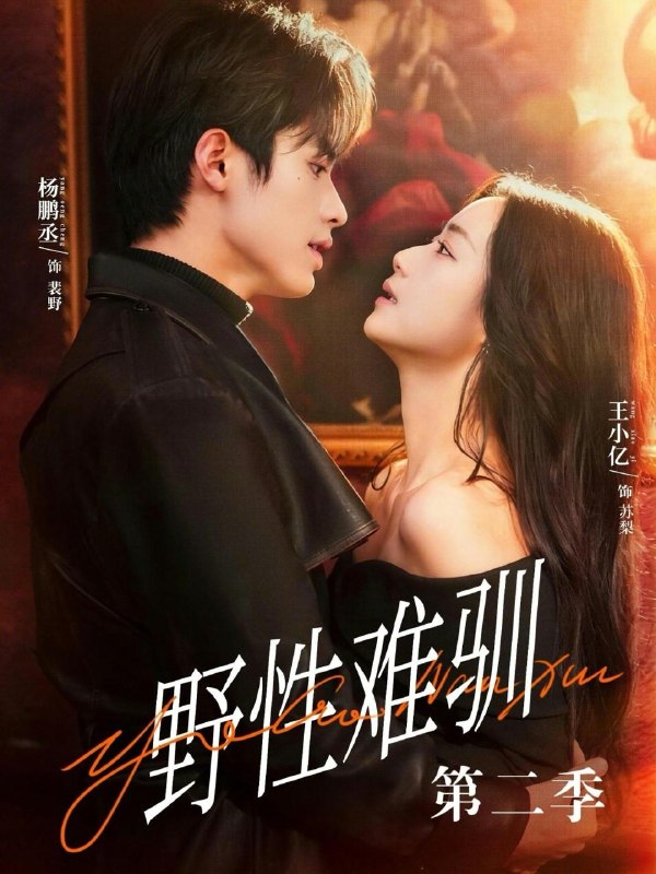 名称：野性难驯第二季&驯野3（77集）王小亿&杨鹏丞＆刘宇航＆张旋＆刘夕语描述：喜欢就存 和谐短剧每日更新 | 2026年3月29日抖音快手红果新剧已送达！每天同步更新全网最新短剧，频友第一时间看新剧！阿里：