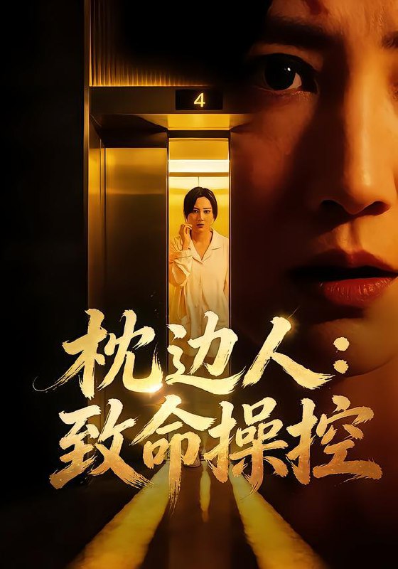 名称：2026年1月20日 短剧目录13描述：1.枕边人：致命操控（48集）闫聪&丛鑫2.重生后，假老公跪地求饶（63集）李杨柳&张珈宁3.婚礼上不装了，我爹妈是首富（60集）毛家和＆龙宇婧4.锦瑟烟花碎（50集）于雷&马铭婕5.男人野性（66集）温宇＆陈酉昔6.下嫁后绝处逢生（40集）贺婉婷&马皓&百灵阿里：