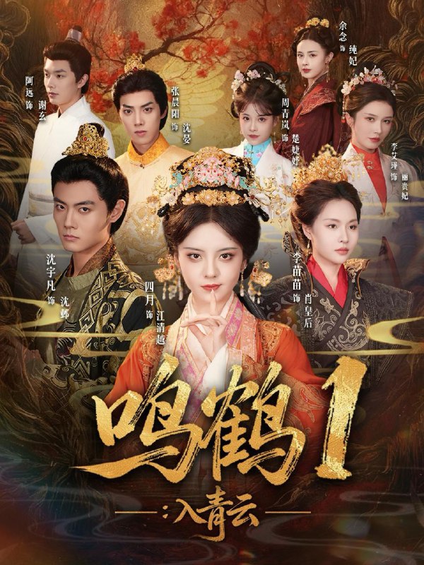名称：鸣鹤1：入青云（65集）沈宇凡＆四月＆李苗苗描述：大燕皇后江清越背负父亡夫死、满门抄斩的血仇，入新皇沈邺的后宫为妃