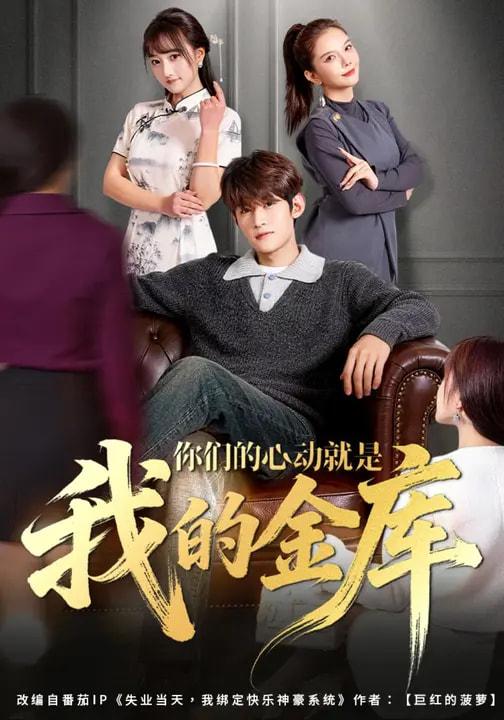 名称：2026年3月15日 短剧更新目录6描述：1.你们的心动就是我的金库（81集）钟宇飞&左思然2.股神，五万本金悟道（73集）李泽源&齐惠昭3.鬼屋通现代，农女开起批发市场（75集）周鈳臻&赵家乐4.惊！空降老板是前男友（65集）董洁&王金泽5.让你当门卫，你娶了女业主（70集）朱凯杰&王曦玥6.下山后意外跟美女同居了（74集）辛诗琪&王嘉皓阿里：