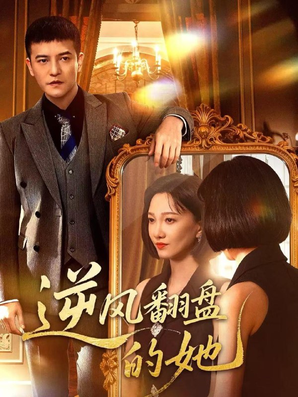 名称：2025年12月6日 短剧合集目录7描述：1.一从别后各天涯&言尽昕迟爱已成灰（61集）邓嘉伦&韩惟2.大小姐归来三个竹马全慌了（65集）孙启鑫&郑千亦&刘晏辰3.服务员是白家心头宠（80集）汤淇钧＆王米泽4.狙击玫瑰＆她本深情（47集）李仁郅＆尤洋5.逆风翻盘的她（60集）周煜非＆邢昀6.七零团宠媳妇是娇娇大小姐（90集）张叶丹&李兼任阿里：