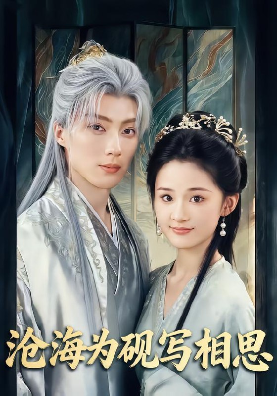 名称：2026年2月3日 短剧更新目录10描述：1.沧海为砚写相思（74集）吉舒亦&刘兰博2.念念不忘（75集）罗嘉麒＆李冰冰3.我以魔术偷天换日（64集）刘蕙宾&冯沅4.膝下之臣（56集）赵安第&吴宇航5.长白山之人参娃娃传说（66集）岳海龙&范高坡6.重生八二，从搞定丈母娘开始（67集）陈信如&张峻维阿里：