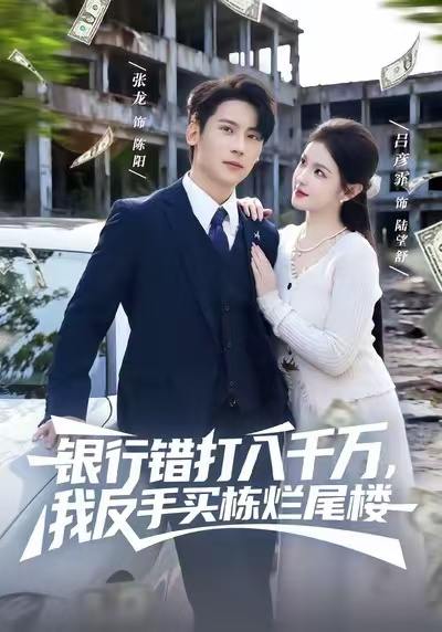 名称：2026年1月1日 短剧目录2描述：1.银行错打八千万，我反手买栋烂尾楼（81集）吕彦霏＆张子烨2.八岁太爷归来，萌宝踢翻足坛（60集）林宸毅＆罗觅3.沉入他的月光海（77集）李星霖＆林子煊4.轻吻蝴蝶谷（61集）斯坎＆海依凡5.驯夫法则（69集）曹天睿（曹景皓）＆高明君6.逃婚三年，前夫变天菜（76集）刘开心＆段少卿阿里：