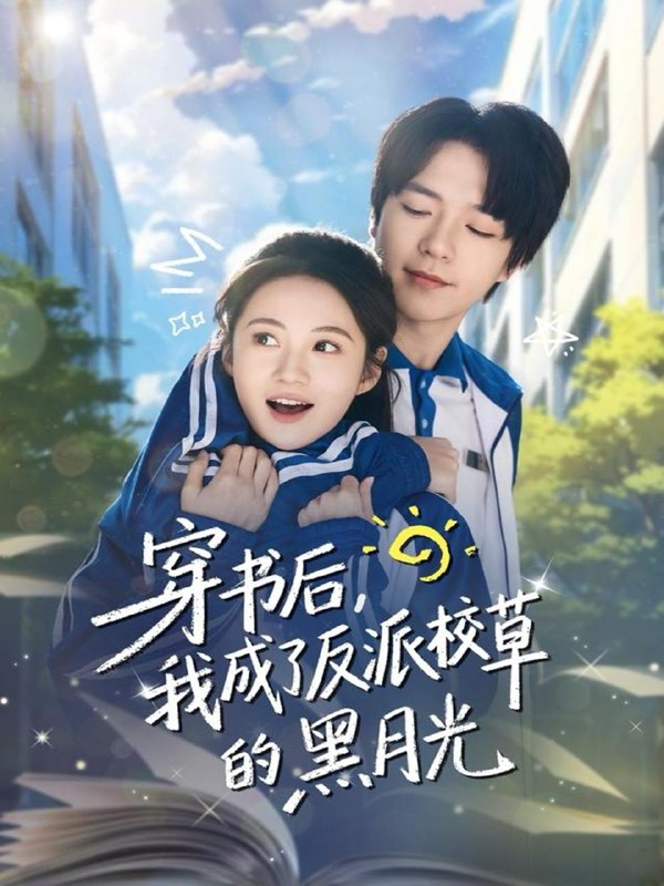 名称：2025年12月14日 短剧合集目录7描述：1.穿书后，我成了反派校草的黑月光（98集）燕颢元＆曾和惠子2.爱已隔山海（60集）涂蕊3.乘风破浪的真千金（74集）孙蔚琳&李秋洋4.社畜变真千金，感情免谈我只想做人生大女主（61集）张屹杨＆小桃快逃（谭心）5.偷宫养皇子（85集）杨景天＆彭丹丹6.综艺：我人气不行，但我气人很行（80集）皮德胜＆杨晰茹阿里：