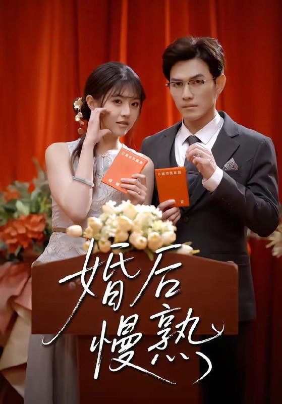 名称：短剧：2026年4月7日 短剧更新目录4描述：1.婚后慢熟（80集）章航＆李宣锦2.乱世横财2：黄金不归路（59集）姜腾＆叶有云3.判官初醒人间缉恶录（56集）韩宇宏＆邱嘉棋4.偏宠（54集）李璟沣&李羽桐5.小萌妻她财运满级（71集）叶一宸＆蔡淼燕6.薄爷，夫人又在疯狂撒钱了（79集）王裕博＆胡珈怡阿里：