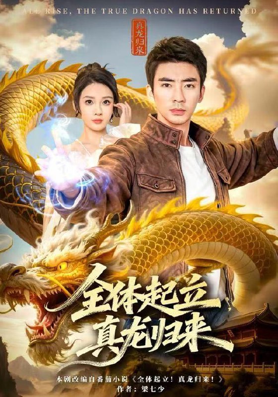 名称：2025年12月25日 短剧合集目录14描述：1.全体起立，真龙归来（78集）张家嘉&张瀚文（男）2.烂柯一梦，十岁外公无敌了（73集）黄英&凤子豪3.我的青梅是夫子（120集）王付海&曹雅雯4.我的末日女友第一了（60集）李源&田睿思5.绸红玫瑰（86集）杨皓然＆王宇婧阿里：