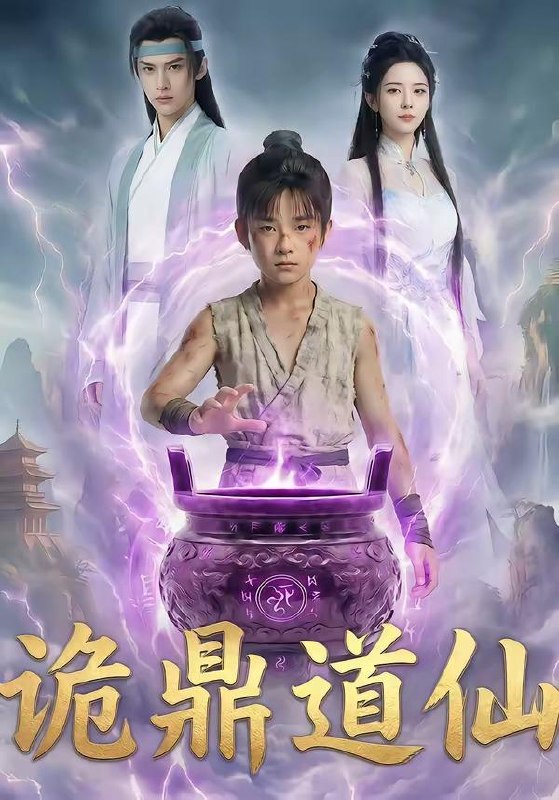 名称：2026年6月4日 短剧更新目录7描述：目录：1.诡鼎道仙（72集）Ai短剧2.久疾逢甜医（62集）于伦豪＆张紫菡3.扣我年终奖？我反手抛售股份走人（33集）Ai短剧4.破门（40集）Ai短剧5.热血足球之一淦到底（36集）Ai短剧6.天黑过后第二季（61集）范祺＆车超炎＆冯欢欢7.头等舱闹剧：救了孕妇反被骂（68集）Ai短剧8.我撤资后，未婚妻悔不当初（50集）Ai短剧9.蓄谋已久：闪婚老公暗恋我＆我带崽闪婚后怎么老妈也（77集）童羿琅＆张邵禾阿里：