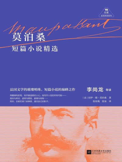名称：《莫泊桑短篇小说精选》（epub）描述：本书收录了莫泊桑的15篇传世佳作，包括《羊脂球》《项链》《我的叔叔于勒》等经典作品