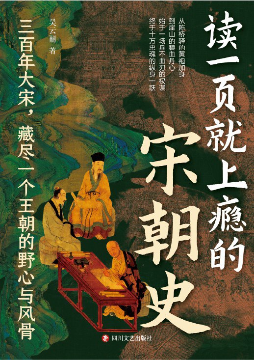 名称：《读一页就上瘾的宋朝史》（azw3+epub+mobi+pdf)描述：本书生动还原了那个繁荣富足，无数文人士大夫向往，同时又积弱积贫、文化崛起、名人辈出的时代